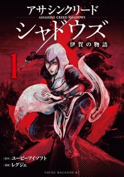 アサシンクリードシャドウズ 伊賀の物語_thumbnail