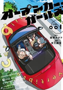 オープンカー･ガールズ