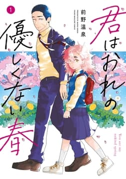 君はおれの優しくない春_thumbnail
