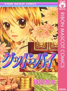 グッド･バイ