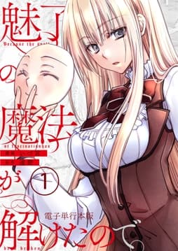 魅了の魔法が解けたので｡【電子単行本版】