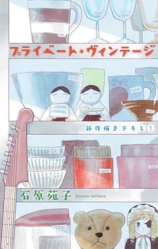 プライベート･ヴィンテージ[1話売り]