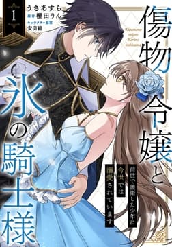 傷物令嬢と氷の騎士様～前世で護衛した少年に今世では溺愛されています～_thumbnail
