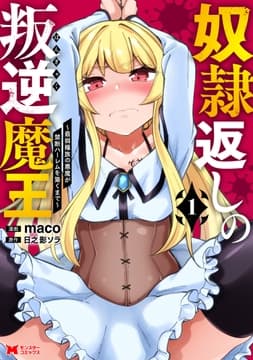 奴隷返しの叛逆魔王 ～最弱種族の悪魔が禁断ハーレムを築くまで～(コミック)_thumbnail