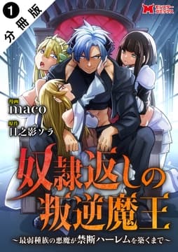 奴隷返しの叛逆魔王 ～最弱種族の悪魔が禁断ハーレムを築くまで～(コミック) 分冊版