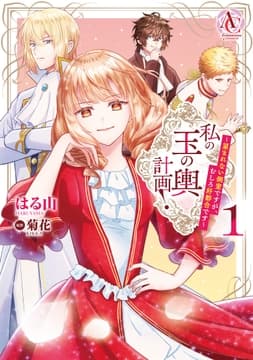 私の玉の輿計画! ～望まれない側室ですが､むしろ好都合です～