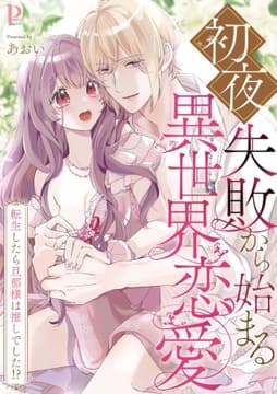 初夜失敗から始まる異世界恋愛～転生したら旦那様は推しでした!?シリーズ【合冊版】_thumbnail