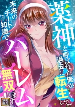 薬神と呼ばれた俺が過去に転生して未来のチート知識でハーレム無双します!_thumbnail