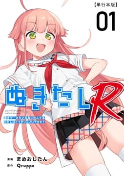 ぬきたしR 単行本版