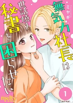 無気力社長は世話焼き秘書を困らせたい 単行本版