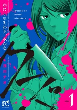 わたしのまわり､みんなクズ