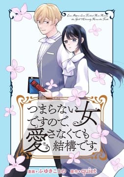 つまらない女ですので､愛さなくても結構です｡ 【連載版】
