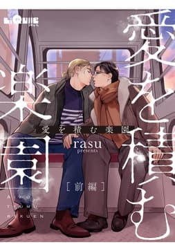愛を積む楽園_thumbnail