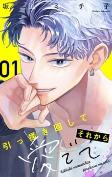 引っ掻き回してそれから愛でて【マイクロ】