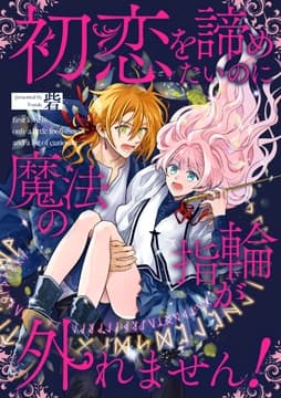 初恋を諦めたいのに魔法の指輪が外れません!【単話売】