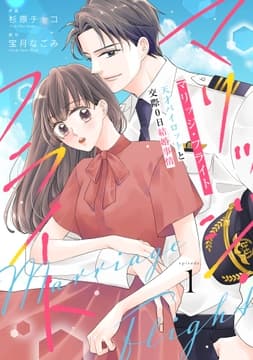 comic Berry's マリッジ･フライト～天才パイロットと交際0日結婚事情～(分冊版)