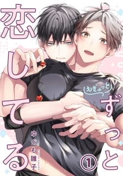 もぎゅっとずっと恋してる_thumbnail