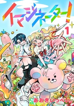 イマジネーター!_thumbnail