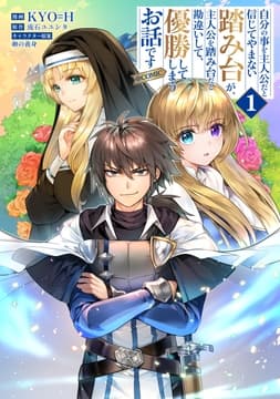 自分の事を主人公だと信じてやまない踏み台が､主人公を踏み台だと勘違いして､優勝してしまうお話です@COMIC