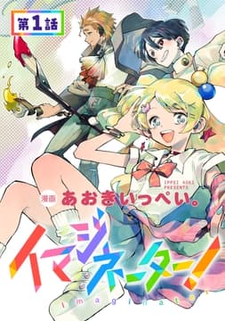 【単話版】イマジネーター!