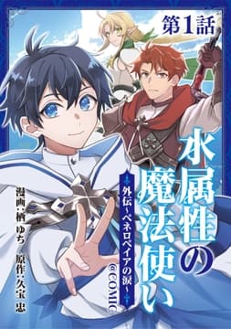 【単話版】水属性の魔法使い@COMIC外伝～ペネロペイアの涙～_thumbnail