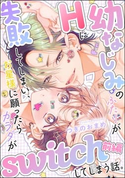 幼なじみのふたりがHに失敗してしまい､お星様に願ったらカラダがswitchしてしまう話｡(単話版)【SP版】_thumbnail