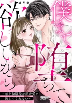 僕まで堕ちて欲しいから ～年上幼馴染が執着愛で逃してくれない～_thumbnail