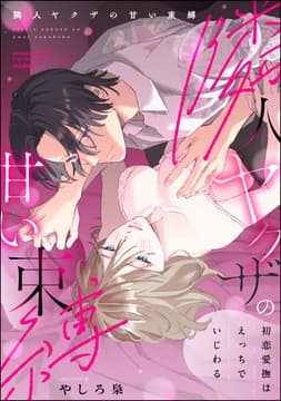 隣人ヤクザの甘い束縛 初恋愛撫はえっちでいじわる_thumbnail