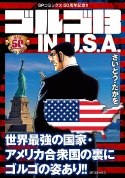 ゴルゴ13 IN