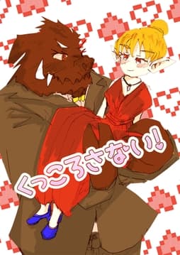 くっころさない!