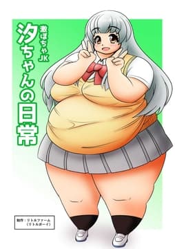 激ぽちゃJK 汐ちゃんの日常_thumbnail