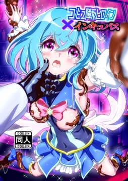コミュ障系ヒロイン×インキュバス_thumbnail