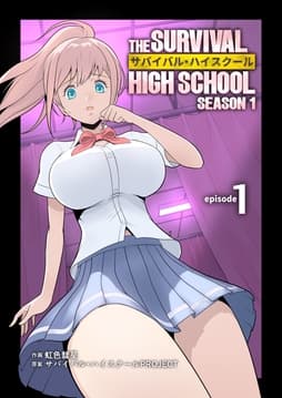 サバイバル･ハイスクール_thumbnail
