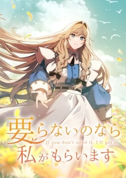 要らないのなら私がもらいます【タテヨミ】【フルカラー】_thumbnail
