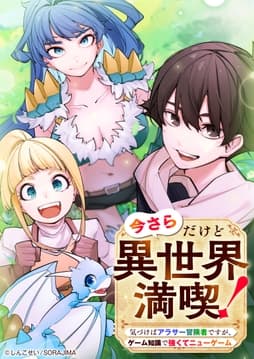 今さらだけど異世界満喫！　～気づけばアラサー冒険者ですが、ゲーム知識で強くてニューゲーム～　分冊版_thumbnail