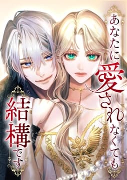 あなたに愛されなくても結構です【タテヨミ】【フルカラー】_thumbnail