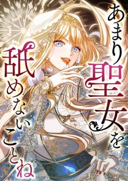 あまり聖女を舐めないことね【タテヨミ】【フルカラー】