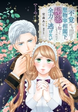 【単話】不覚にも堅物宰相閣下の秘密を知ってしまったので全力で逃げたい_thumbnail