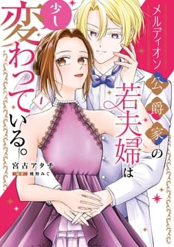 メルディオン公爵家の若夫婦は少し変わっている｡_thumbnail