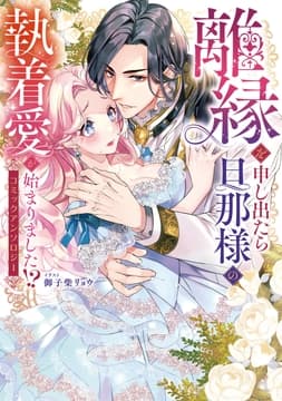 離縁を申し出たら旦那様の執着愛が始まりました!? コミックアンソロジー_thumbnail