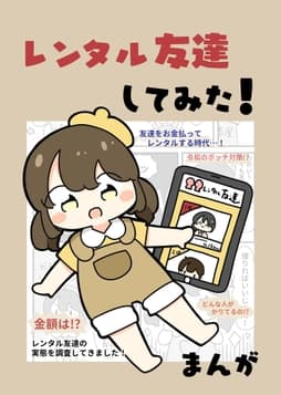 レンタル友達してみた!