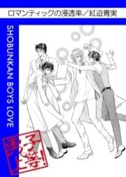 ロマンティックの浸透率_thumbnail