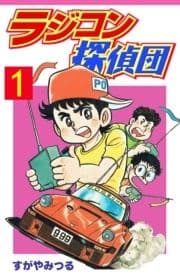 ラジコン探偵団_thumbnail