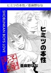 ヒミツの本性_thumbnail