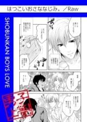 はつこいおさななじみ｡_thumbnail