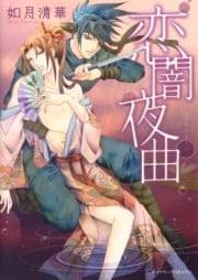 恋闇夜曲_thumbnail