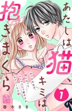 あたしは猫､キミは抱きまくら