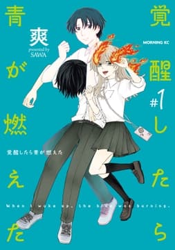 覚醒したら青が燃えた