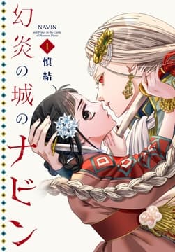 幻炎の城のナビン_thumbnail