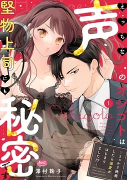 えっちな声のオシゴトは堅物上司にも秘密です ～うっかり挑発したら溺愛がはじまりました!?～【単行本】_thumbnail